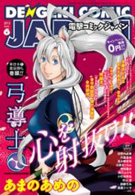 電撃コミック ジャパン ２０１２年６月号 電撃コミックジャパン編集部 編集 電子版 紀伊國屋書店ウェブストア オンライン書店 本 雑誌の通販 電子書籍ストア