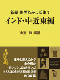 現代教養文庫ライブラリー<br> 新編 世界むかし話集（7）インド・中近東編