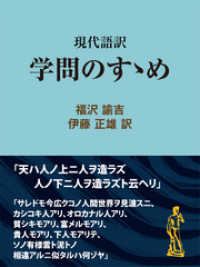 現代語訳　学問のすゝめ 現代教養文庫ライブラリー