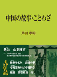 中国の故事・ことわざ 現代教養文庫ライブラリー
