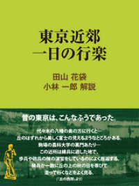 現代教養文庫ライブラリー<br> 東京近郊 一日の行楽