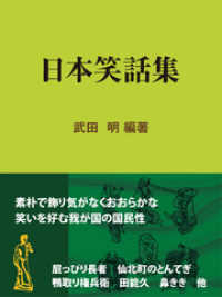 日本笑話集 現代教養文庫ライブラリー