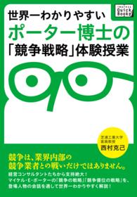 ｉｍｐｒｅｓｓ　ＱｕｉｃｋＢｏｏｋｓ<br> 世界一わかりやすいポーター博士の「競争戦略」体験授業