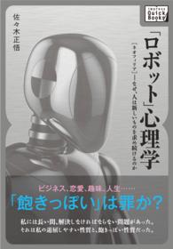 ｉｍｐｒｅｓｓ　ＱｕｉｃｋＢｏｏｋｓ<br> 「ロボット」心理学