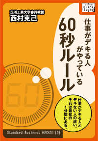 仕事がデキる人がやっている６０秒ルール