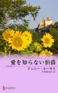 ハーレクイン<br> 愛を知らない伯爵