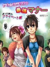 eロマンス新書<br> er-デキ☆モテ女子の最強マナー　迷った時のプライベート編