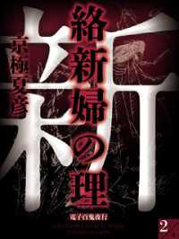 絡新婦の理(2)【電子百鬼夜行】 講談社文庫