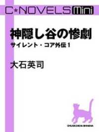 C★NOVELS Mini<br> C★NOVELS Mini　神隠し谷の惨劇　サイレント・コア外伝１