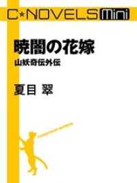 C★NOVELS Mini<br> C★NOVELS Mini　暁闇の花嫁　山妖奇伝外伝