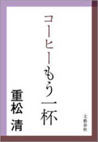 コーヒーもう一杯 文春文庫