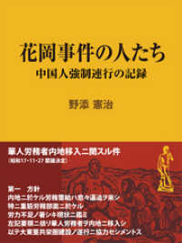 花岡事件の人たち ～中国人強制連行の記録 現代教養文庫ライブラリー