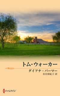 ハーレクイン<br> テキサスの恋　トム・ウォーカー