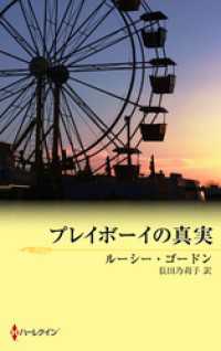 プレイボーイの真実 ハーレクイン