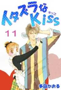 イタズラなKiss(フルカラー版) 11巻 / 多田かおる【著】 <電子 イタズラなKiss(フルカラー版) 11巻 / 多田かおる【著】 <電子