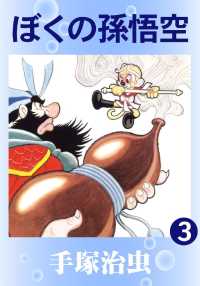 ぼくの孫悟空 - ３巻