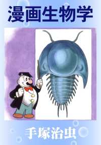 漫画生物学 - 本編