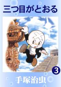三つ目がとおる - ３巻