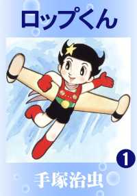 ロップくん - １巻