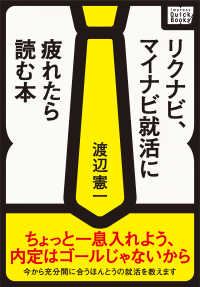 リクナビ、マイナビの就活に疲れたら読む本