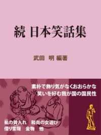 続 日本笑話集 現代教養文庫ライブラリー