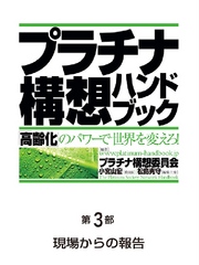 プラチナ構想ハンドブック―「高齢化」のパワーで世界を変えろ！　第３部 - 現場からの報告 プラチナ構想ハンドブック