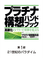 プラチナ構想ハンドブック―「高齢化」のパワーで世界を変えろ！　第１部 - ２１世紀のパラダイム プラチナ構想ハンドブック