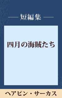 ヘアピン・サーカス　【五木寛之ノベリスク】