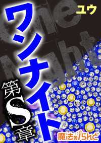 魔法のiらんど<br> ワンナイト第Ｓ章