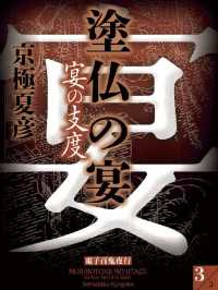 講談社文庫<br> 塗仏の宴　宴の支度(3)【電子百鬼夜行】