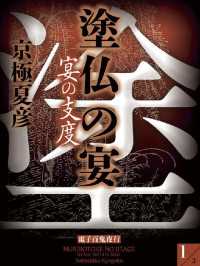 塗仏の宴　宴の支度(1)【電子百鬼夜行】