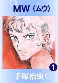 ＭＷ（カラー版） - １巻