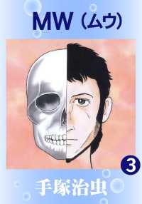 ＭＷ（カラー版） - ３巻
