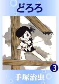 どろろ（カラー版） - ３巻