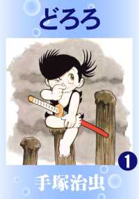 どろろ（カラー版） - １巻