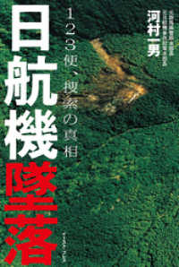 日航機墜落 １２３便 捜索の真相 河村一男 著 電子版 紀伊國屋書店ウェブストア オンライン書店 本 雑誌の通販 電子書籍ストア
