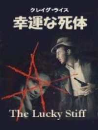 幸運な死体