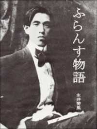 ふらんす物語 永井荷風 著 電子版 紀伊國屋書店ウェブストア オンライン書店 本 雑誌の通販 電子書籍ストア