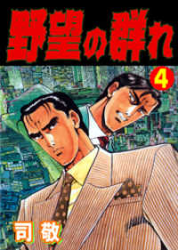 野望の群れ 司敬 電子版 紀伊國屋書店ウェブストア オンライン書店 本 雑誌の通販 電子書籍ストア 野望の群れ 司敬 電子版 紀伊國屋書店ウェブストア オンライン書店 本 雑誌の通販 電子書籍ストア