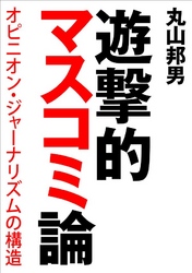 遊撃的マスコミ論　オピニオン・ジャーナリズムの構造