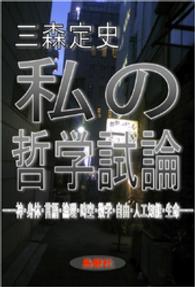 私の哲学試論――神・身体・言語・論理・時空・数学・自由・人工知能・生命――