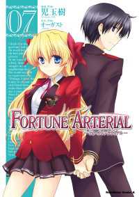 FORTUNE ARTERIAL(7) 角川コミックス・エース