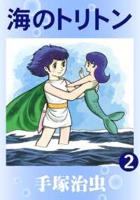海のトリトン（カラー版） - ２巻
