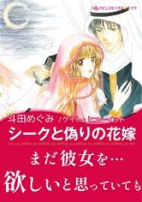 ハーレクインコミックス<br> シークと偽りの花嫁【あとがき付き】