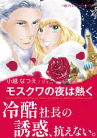 モスクワの夜は熱く【あとがき付き】 ハーレクインコミックス