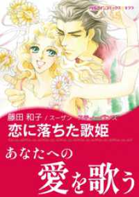 ハーレクインコミックス<br> 恋に落ちた歌姫【あとがき付き】