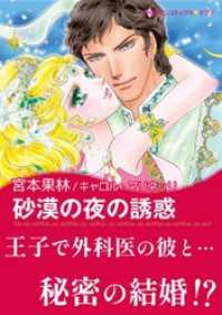 ハーレクインコミックス<br> 砂漠の夜の誘惑【あとがき付き】