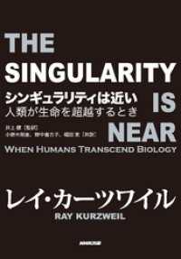 シンギュラリティは近い―人類が生命を超越するとき 翻訳書