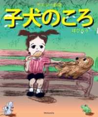 ポエジー劇場<br> ポエジー劇場　子犬のころ