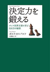 決定力を鍛える―チェス世界王者に学ぶ生き方の秘訣 翻訳書
